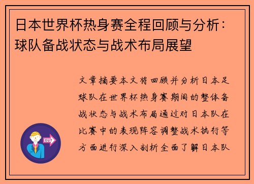 日本世界杯热身赛全程回顾与分析：球队备战状态与战术布局展望